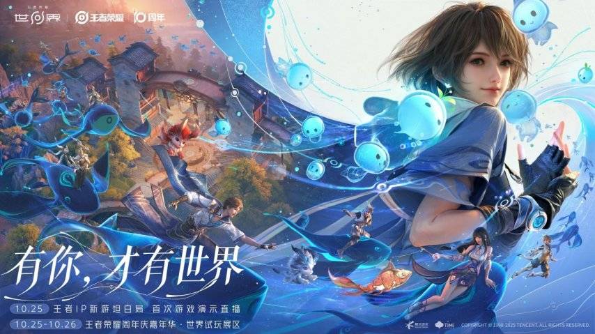 王者荣耀十周年重磅官宣,《王者荣耀世界》2026年春天与玩家见面
