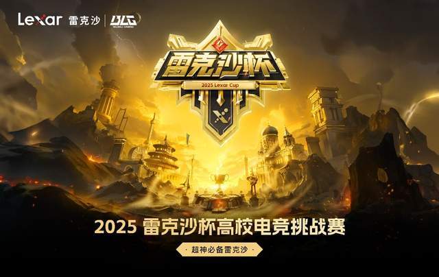 雷克沙两年深耕,筑基中国电竞未来——暨2025雷克沙杯高校电竞挑战赛总决赛前瞻